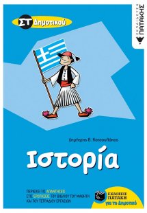 Ιστορία ΣΤ΄ δημοτικού