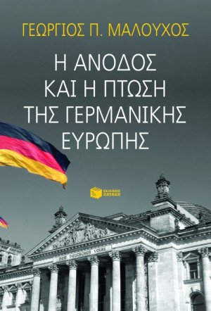 Η άνοδος και η πτώση της γερμανικής Ευρώπης
