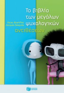 Το βιβλίο των μεγάλων ψυχολογικών αντιθέσεων