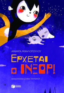 Έρχεται ο Ίνξορ