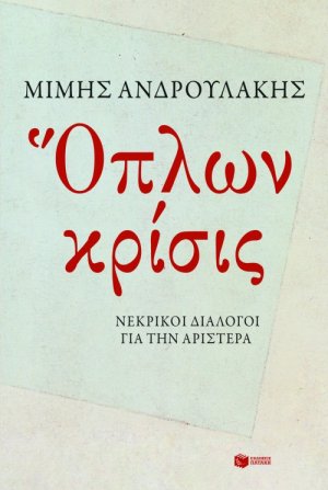 Όπλων κρίσις