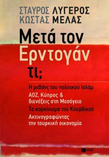 Μετά τον Ερντογάν τι;
