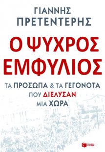 Ο ψυχρός εμφύλιος