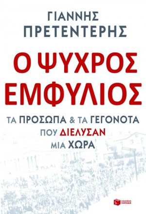 Ο ψυχρός εμφύλιος