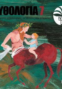 Μυθολογία 7: Οι Κένταυροι, ο Ασκληπιός, οι Μούσες και ο...