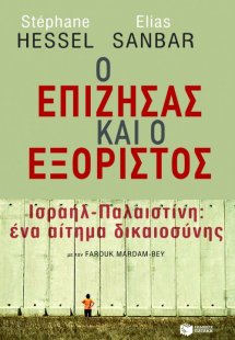 Ο επιζήσας και ο εξόριστος