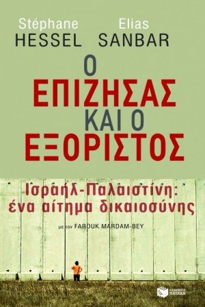 Ο επιζήσας και ο εξόριστος