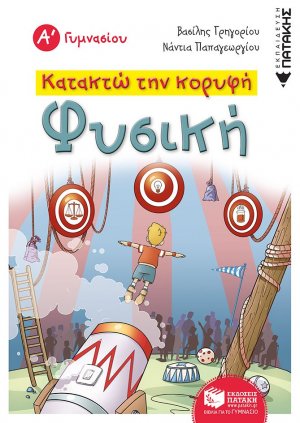 Κατακτώ την κορυφή: Φυσική Α΄γυμνασίου