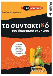 Το συντακτικό του δημοτικού σχολείου Ε΄ - ΣΤ΄ δημοτικού