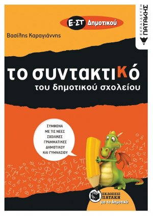 Το συντακτικό του δημοτικού σχολείου Ε΄ - ΣΤ΄ δημοτικού