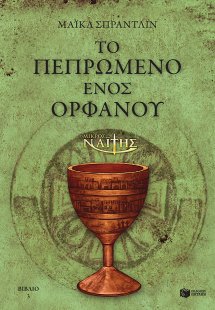 Ο μικρός Ναΐτης: Το πεπρωμένο ενός ορφανού
