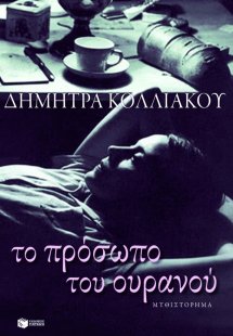 Το πρόσωπο του ουρανού