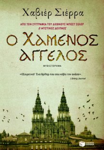 Ο χαμένος άγγελος