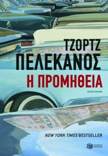 Η προμήθεια