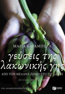 Γεύσεις της λακωνικής γης