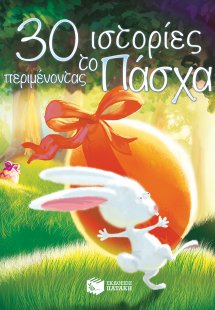30 ιστορίες περιμένοντας το Πάσχα