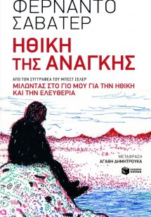 Ηθική της ανάγκης