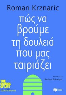 Πώς να βρούμε τη δουλειά που μας ταιριάζει
