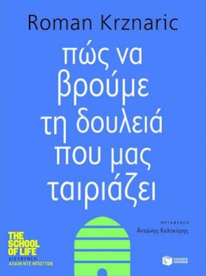 Πώς να βρούμε τη δουλειά που μας ταιριάζει