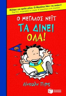 Ο μεγάλος Νέιτ τα δίνει όλα!