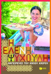 Η Ελένη Ψυχούλη  μαγειρεύει του καλού καιρού