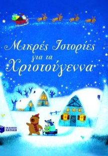 Μικρές ιστορίες για τα Χριστούγεννα
