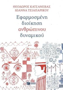 Εφαρμοσμένη διοίκηση ανθρώπινου δυναμικού