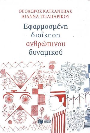 Εφαρμοσμένη διοίκηση ανθρώπινου δυναμικού
