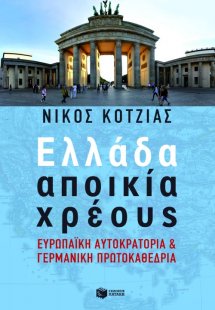 Ελλάδα αποικία χρέους