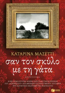 Σαν το σκύλο με τη γάτα