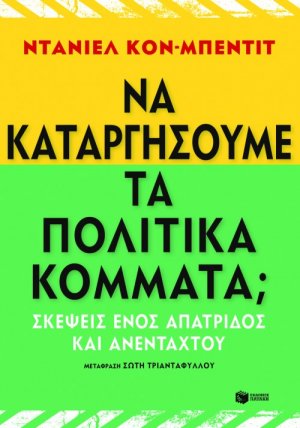 Να καταργήσουμε τα πολιτικά κόμματα;