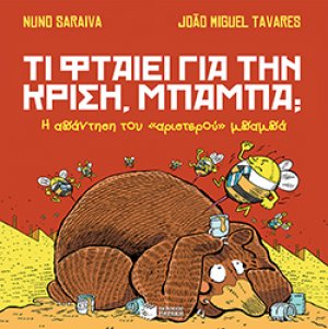 Τι φταίει για την κρίση, μπαμπά;