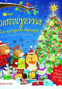 Χριστούγεννα με τον κρυμμένο θησαυρό