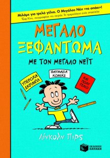 Μεγάλο ξεφάντωμα με τον μεγάλο Νέιτ