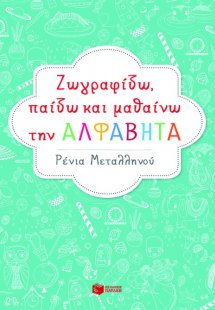 Ζωγραφίζω, παίζω και μαθαίνω την αλφαβήτα