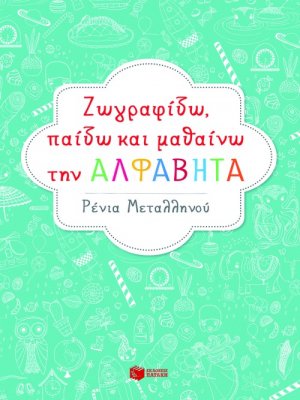 Ζωγραφίζω, παίζω και μαθαίνω την αλφαβήτα