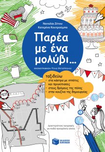 Παρέα με ένα μολύβι...
