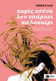 Χωρίς εσένα δεν υπάρχει καλοκαίρι