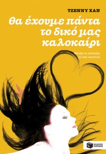 Θα έχουμε πάντα το δικό μας καλοκαίρι