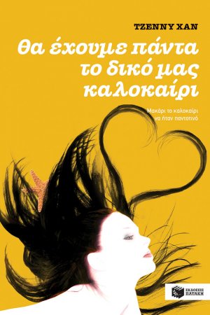 Θα έχουμε πάντα το δικό μας καλοκαίρι