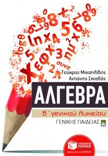 Άλγεβρα Β΄ γενικού λυκείου