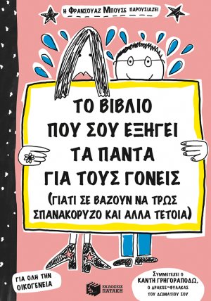 Το βιβλίο που σου εξηγεί τα πάντα για τους γονείς (γιατί σε βάζουν να τρως σπανακόρυζο και άλλα τέτοια)