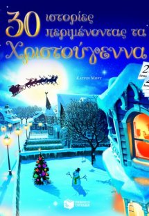 30 ιστορίες περιμένοντας τα Χριστούγεννα