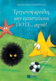Τριγωνοψαρούλη, μην εμπιστεύεσαι ποτέ... αχινό!