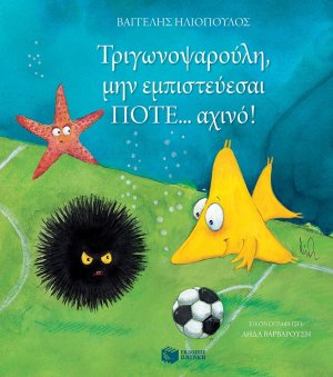 Τριγωνοψαρούλη, μην εμπιστεύεσαι ποτέ... αχινό!