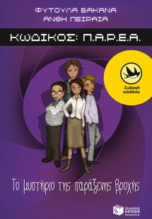 Κωδικός Π.Α.Ρ.Ε.Α.: Το μυστήριο της παράξενης βροχής