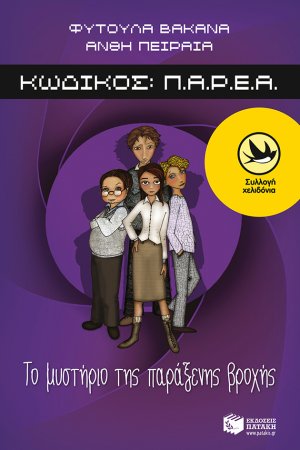 Κωδικός Π.Α.Ρ.Ε.Α.: Το μυστήριο της παράξενης βροχής