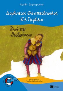 Δομήνικος Θεοτοκόπουλος