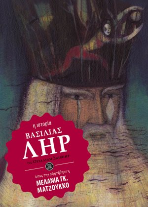 Βασιλιάς Ληρ