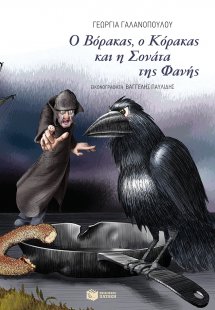 Ο Βόρακας, ο Κόρακας και η Σονάτα της Φανής